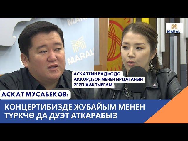 Аскат Мусабеков, Миргүл Асаналиева: Концертибиздин 98%ы өзүбүздүн дуэттер болот