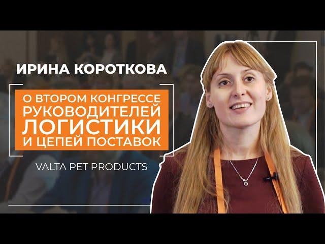 Второй конгресс руководителей логистики и цепей поставок - Ирина Короткова - отзыв участника