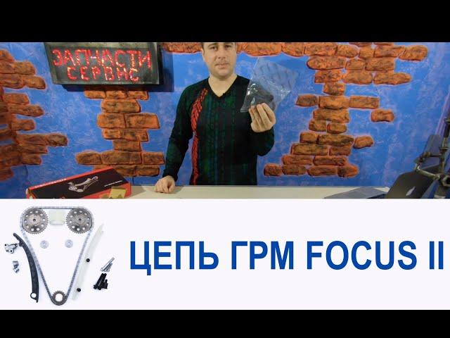 Как правильно менять цепь ГРМ на Форд Фокус 2