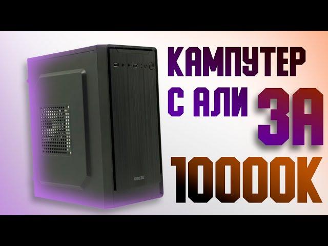 СБОРКА ИГРОВОГО ПК ЗА 10000 РУБЛЕЙ