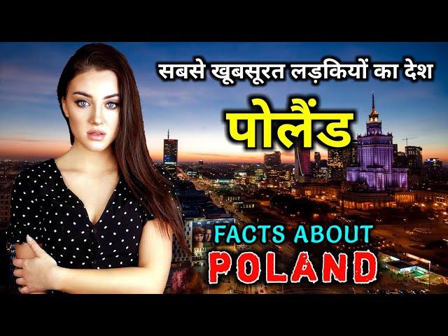 पोलैंड जाने से पहले वीडियो जरूर देखें // Interesting Facts About Poland in Hindi