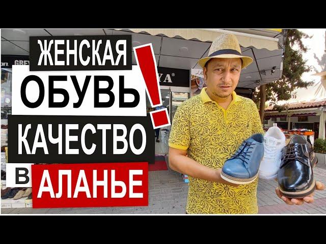 Турция: КАЧЕСТВЕННАЯ ОБУВЬ от 10$. Зимняя и летняя обувь для всей семьи. Магазин в Аланье Обзор 2022