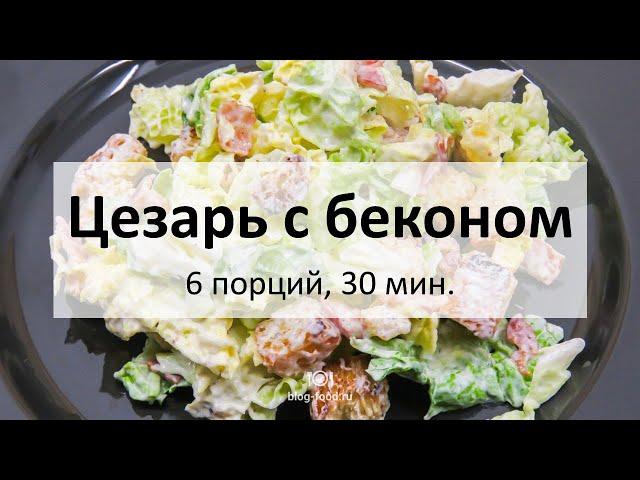 Цезарь с беконом и пекинской капустой