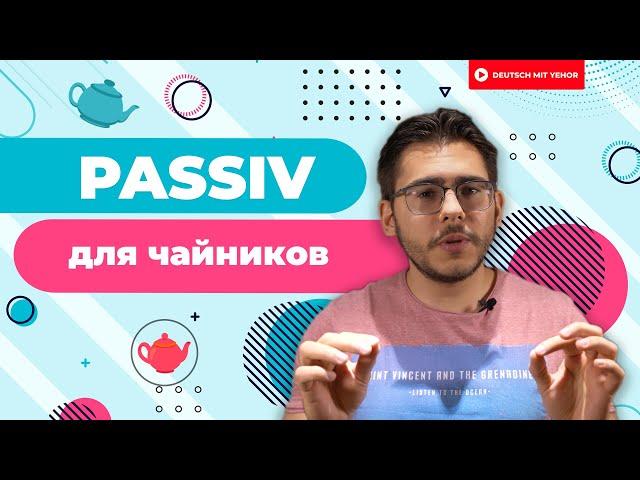 ПОЙМИ PASSIV за 10 МИНУТ — грамматика для чайников | Deutsch mit Yehor