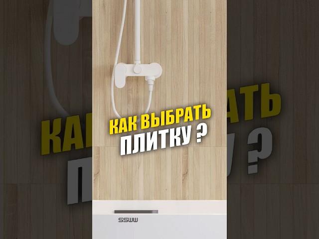 Как выбрать плитку для ванной и туалета? #дизайнинтерьера #ремонт #интерьер #плитка #квартира #дом