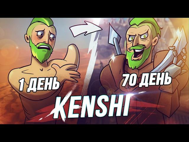 100 Дней Хардкора в Kenshi