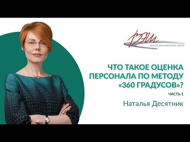 Что такое оценка персонала по методу «360 градусов»?