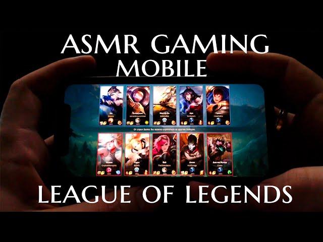 АСМР ГЕЙМИНГ  ЛИГА ЛЕГЕНД МОБАЙЛ ДЛЯ СНА l ASMR GAMING LEAGUE OF LEGENDS MOBILE