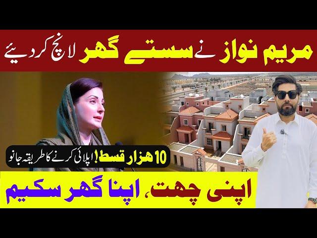 Apni Chatt Apna Ghar Scheme | گورنمنٹ سے 10 ہزار میں گھرلیں | How to apply for apna Ghar Scheem