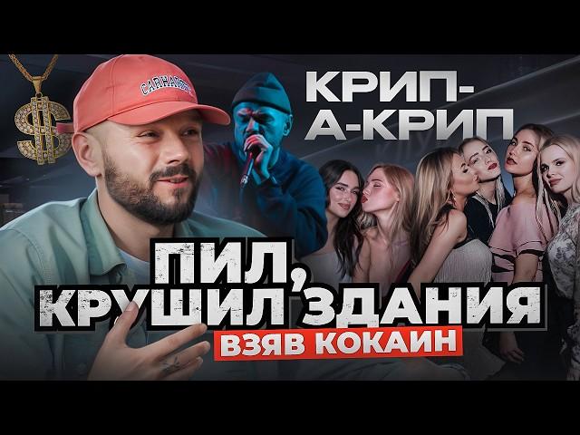 КРИП-А-КРИП бросил НАРКОТИКИ и готовится к ВОЗВРАЩЕНИЮ в БОЛЬШОЙ РЭП! 5 лет трезвый!!!