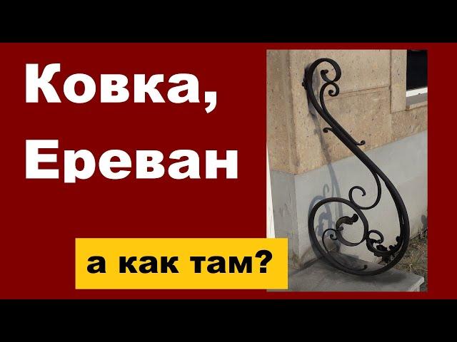 Художественная ковка в Армении, кованые изделия в Ереване, ворота, козырьки, заборы и прочее