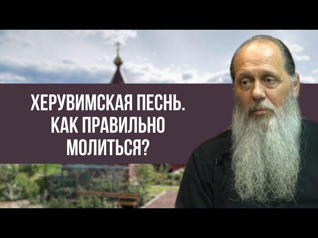 Херувимская песнь. Как правильно молиться?