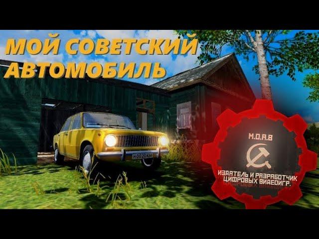 МОЙ СОВЕТСКИЙ АВТОМОБИЛЬ НОВИНКА ПРО АВТОПРОМ СССР!