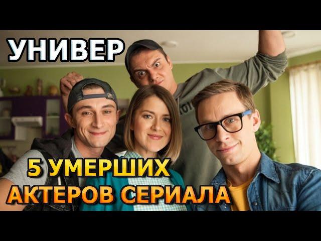 5 УМЕРШИХ АКТЕРОВ СЕРИАЛА УНИВЕР! РОЛИ, ПРИЧИНА СМЕРТИ