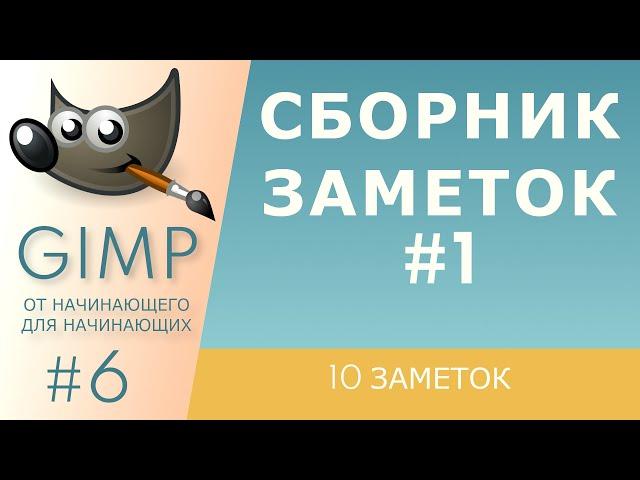 [GIMP] #6. Сборник заметок #1.