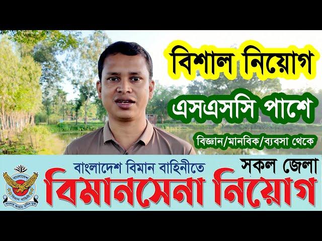 বিমান বাহিনীর বিমানসেনা পদে  বিশাল নিয়োগ ২০২৪ |Air Force Biman Sena Job Circular 2024