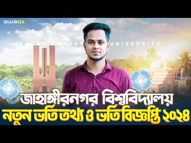 জাহাঙ্গীরনগর বিশ্ববিদ্যালয় নতুন ভর্তি তথ্য ২০২৪ | মানবন্টন ও ভর্তি যোগ্যতা | JU admission 2024