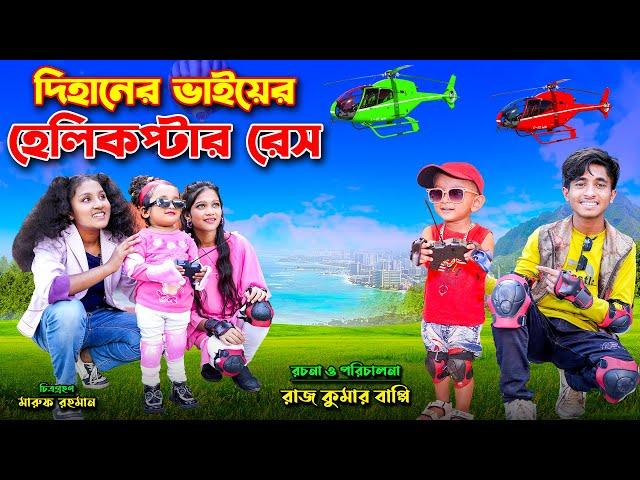 দিহানের ভাইয়ের হেলিকপ্টার রেস | DIhaner Baiyer Halicopter Race | Racing Halicopter