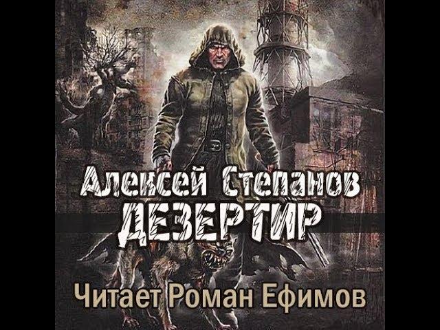 S.T.A.L.K.E.R. Дезертир (аудиокнига). Алексей Степанов. Главы 1-3.