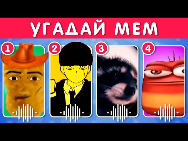 УГАДАЙ МЕМ / EMOJI COOL 