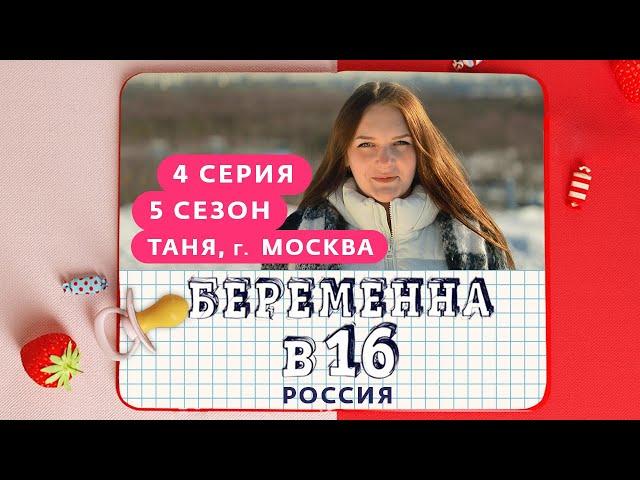 БЕРЕМЕННА В 16 | 5 СЕЗОН, 4 ВЫПУСК | ТАНЯ, МОСКВА