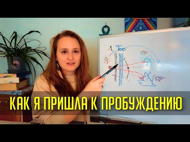 Мой путь к ПРОСВЕТЛЕНИЮ  Пошагово #пробуждение #просветление