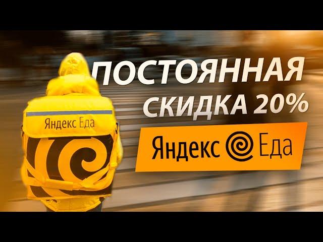 ЯНДЕКС ЕДА ПОСТОЯННАЯ Скидка 20% ПРОМОКОД