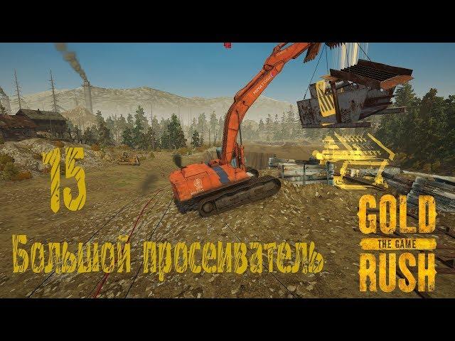 Gold Rush The Game, прохождение на русском, #15 Большой просеиватель