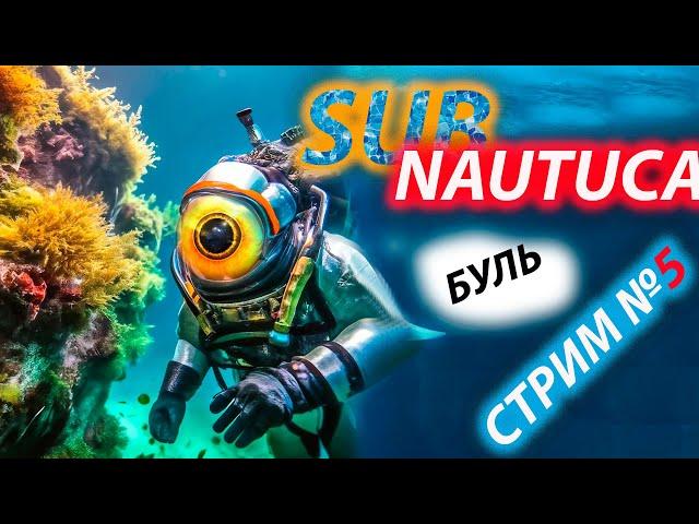 SUBNAUTICA прохождение день 5