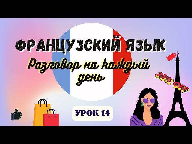 В МАГАЗИНЕ ОДЕЖДЫ  на ФРАНЦУЗСКОМ ЯЗЫКЕ!    Диалог на Французском на каждый день - УРОК 14!