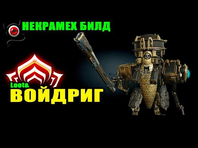 WARFRAME: Некрамех Войдриг, билд и скилы! 