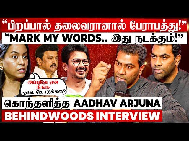 "பெரிய ஆபத்து.. இது நடந்தா அடுத்த 20 வருஷம் போயிடும்..!" கொந்தளித்த Aadhav Arjuna பேட்டி