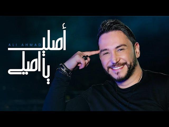 Ali Ahmad - Asli Ya Asli (Official Music Video) | أصلي يا أصلي