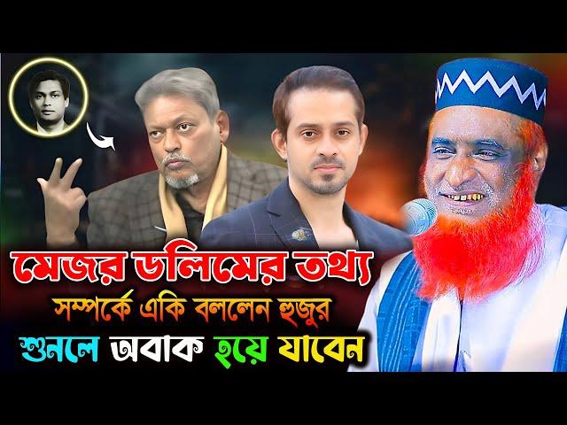 মেজর ডালিমের তথ্য সর্ম্পক একি বললেন হুজুর। বজলুর রশিদ ওয়াজ ২০২৫। Bozlur Roshid Waz 2025 ।