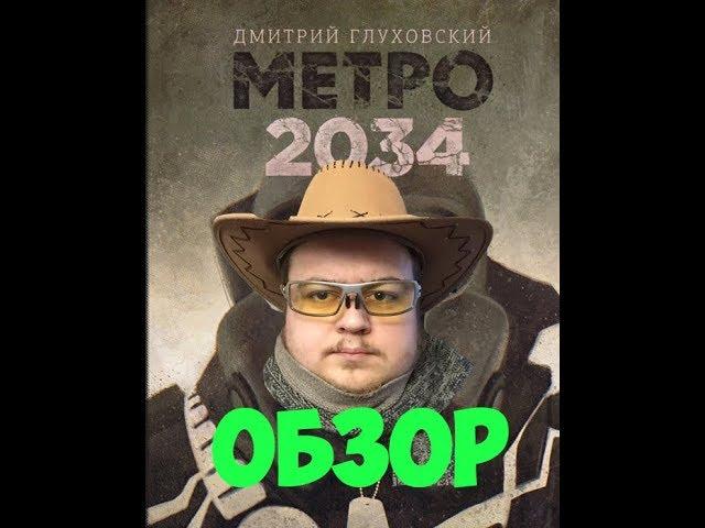 Метро 2034: обзор на книгу