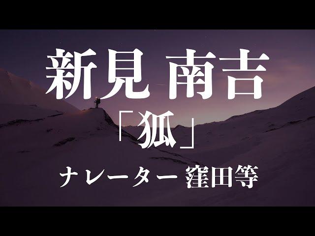 『狐』作：新美南吉　朗読：窪田等