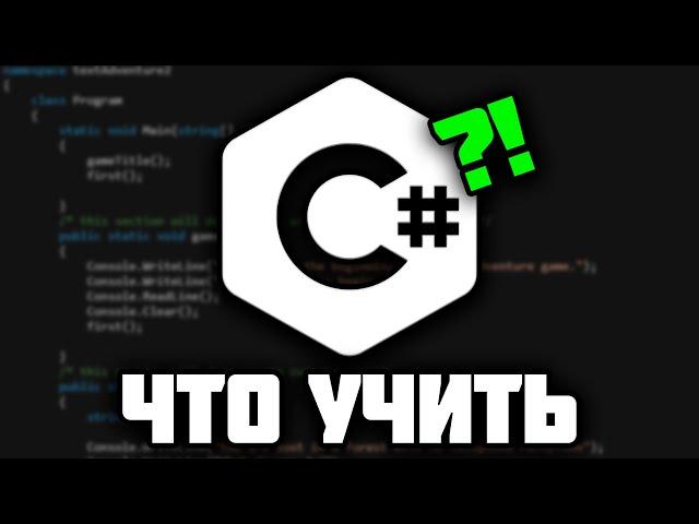 Как стать C# разработчиком ? Что учить новичку !? 