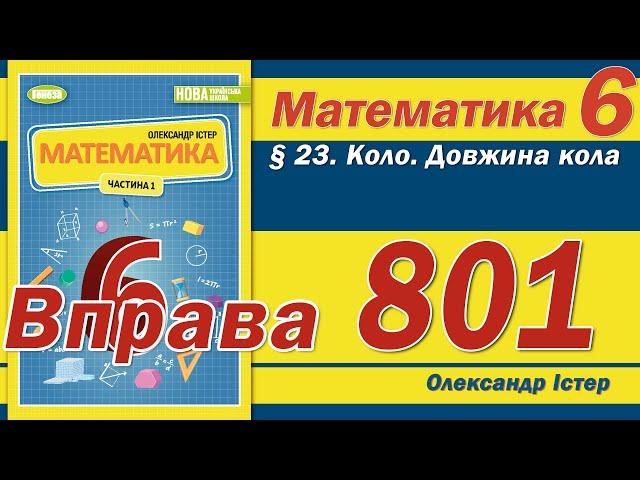 Істер Вправа 801. Математика 6 клас