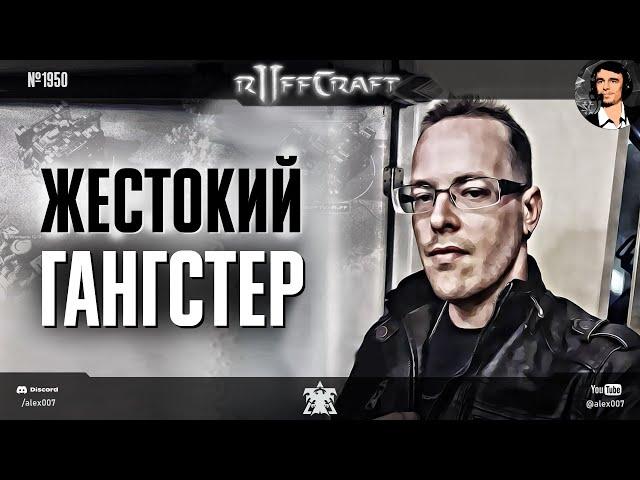 НАКАЗЫВАЙ КАК RUFF: Жестокий гангстер из мира StarCraft II снова вышел на охоту в рубрике Раффкрафт