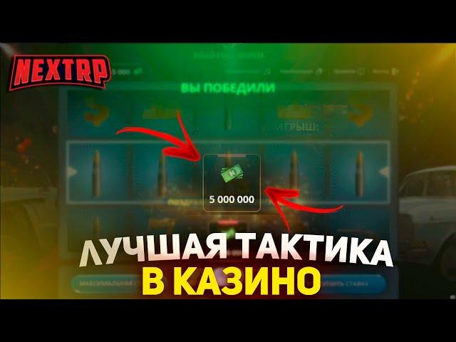 ЛУЧШАЯ ТАКТИКА В КАЗИНО НА НЕКСТ РП - NEXT RP