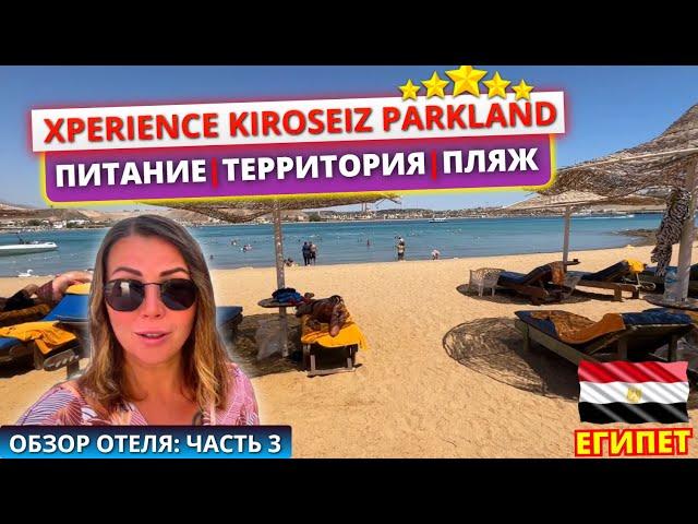 Обзор отеля Xperience Kiroseiz Parkland 5* Шарм Эль Шейх: завтрак, обед территория и песчаный пляж