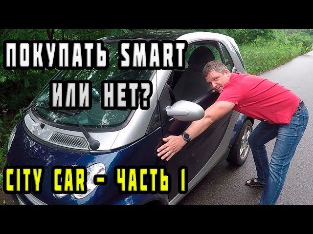 Покупать SMART или нет? | Тест драйв Смарта 450 (обзор авто)