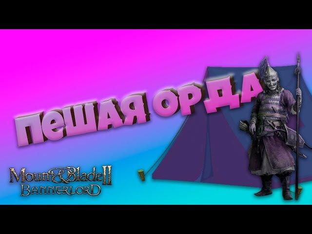 #5. Пешая Орда. Mount & Blade Bannerlord