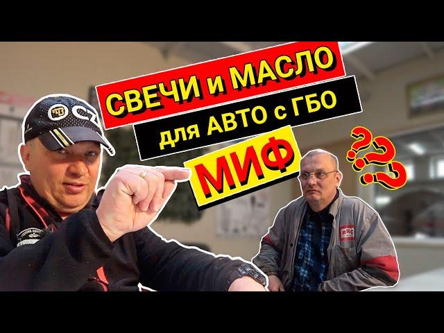 ГБО - правильные свечи зажигания и моторное масло.