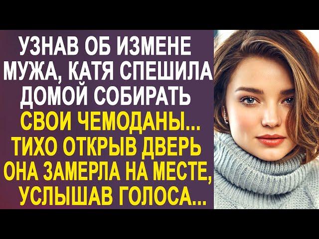 От безысходности Катя спешила домой собирать чемоданы. Но когда она вошла в квартиру и услышала...