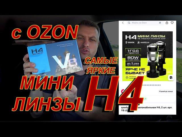 Самые Яркие Мини Линзы Н4 с OZON // Ярче не Бывает