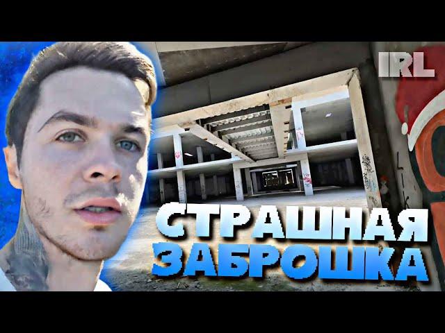 АРТЕМ ГРАФ В ЗАБРОШКЕ • IRL • #3