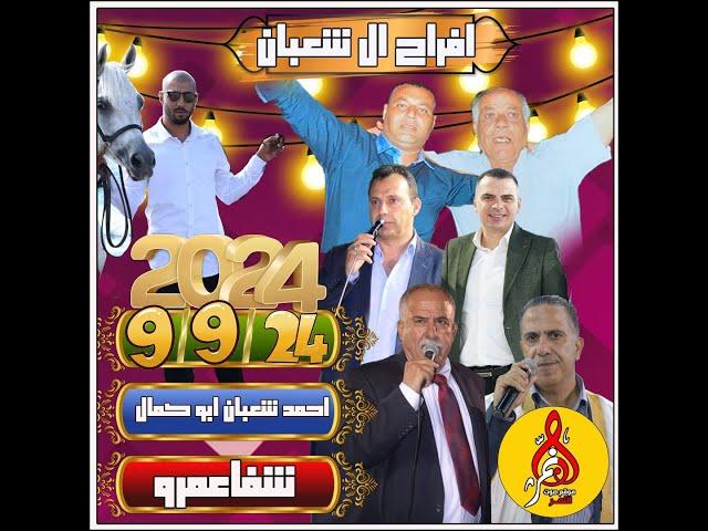 موسى حافظ اشرف ابو ليل مهرجان ال شعبان احمد ابو كمال شفاعمرو