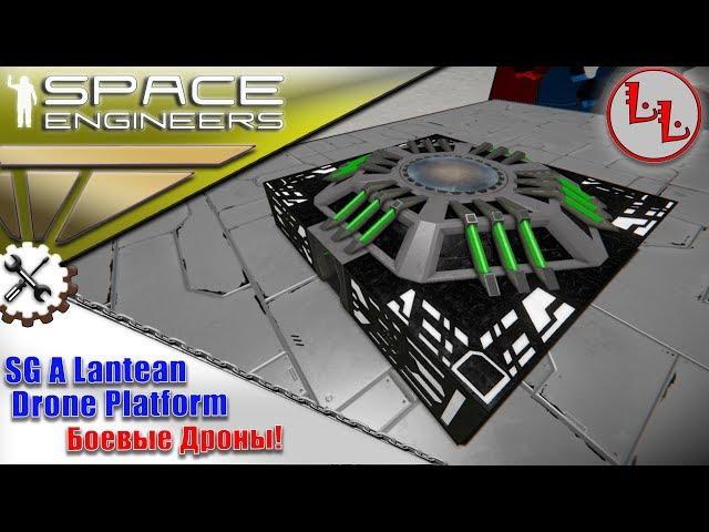 Space Engineers - ПМ - WeaponCore - SG A Lantean Drone Platform!!