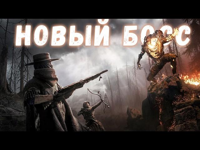 НОВЫЙ БОСС, ПЕРЕРАБОТАННЫЕ ПАКТЫ И ИВЕНТ ВЫЖЖЕННАЯ ЗЕМЛЯ | HUNT SHOWDOWN